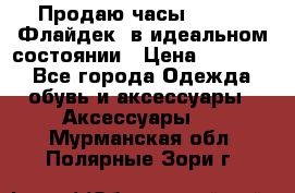 Продаю часы U-Boat ,Флайдек, в идеальном состоянии › Цена ­ 90 000 - Все города Одежда, обувь и аксессуары » Аксессуары   . Мурманская обл.,Полярные Зори г.